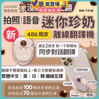 【486獨家】迷你珍奶離線翻譯機 旗艦版 WM-T31W