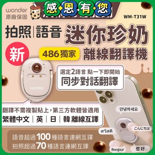 【486獨家】迷你珍奶離線翻譯機 旗艦版 WM-T31W