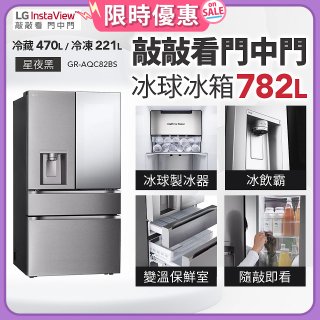 LG 782公升InstaView™敲敲看門中門冰球四門冰箱｜星夜黑 (GR-AQC82BS)