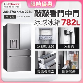 LG 782公升InstaView™敲敲看門中門冰球四門冰箱｜星夜黑 (GR-AQC82BS)