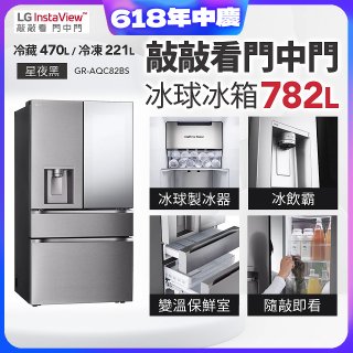 LG 782公升InstaView™敲敲看門中門冰球四門冰箱｜星夜黑 (GR-AQC82BS)