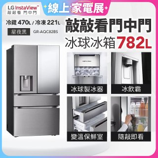 LG 782公升InstaView™敲敲看門中門冰球四門冰箱｜星夜黑 (GR-AQC82BS)