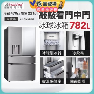 LG 782公升InstaView™敲敲看門中門冰球四門冰箱｜星夜黑 (GR-AQC82BS)