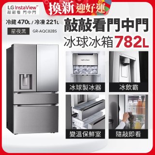 LG 782公升InstaView™敲敲看門中門冰球四門冰箱｜星夜黑 (GR-AQC82BS)