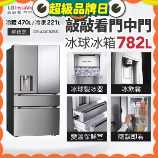 LG 782公升InstaView™敲敲看門中門冰球四門冰箱｜星夜黑 (GR-AQC82BS)