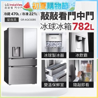 LG 782公升InstaView™敲敲看門中門冰球四門冰箱｜星夜黑 (GR-AQC82BS)