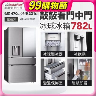 LG 782公升InstaView™敲敲看門中門冰球四門冰箱｜星夜黑 (GR-AQC82BS)