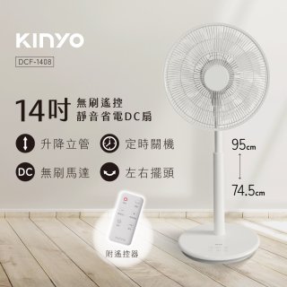 【KINYO】14吋無刷遙控靜音省電DC扇 (DCF-1408)