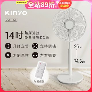 【KINYO】14吋無刷遙控靜音省電DC扇 (DCF-1408)