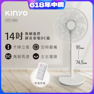 【KINYO】14吋無刷遙控靜音省電DC扇 (DCF-1408)