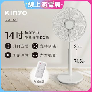 【KINYO】14吋無刷遙控靜音省電DC扇 (DCF-1408)