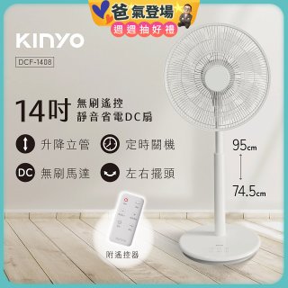【KINYO】14吋無刷遙控靜音省電DC扇 (DCF-1408)