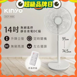 【KINYO】14吋無刷遙控靜音省電DC扇 (DCF-1408)