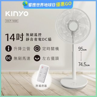 【KINYO】14吋無刷遙控靜音省電DC扇 (DCF-1408)