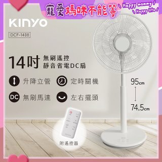 【KINYO】14吋無刷遙控靜音省電DC扇 (DCF-1408)