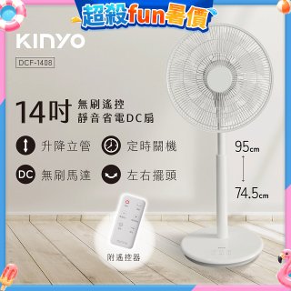 【KINYO】14吋無刷遙控靜音省電DC扇 (DCF-1408)