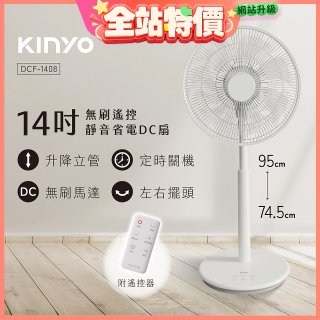 【KINYO】14吋無刷遙控靜音省電DC扇 (DCF-1408)
