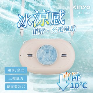 【KINYO】冰涼感掛脖充電風扇 (UF-388)