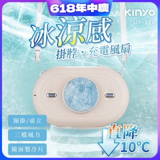 【KINYO】冰涼感掛脖充電風扇 (UF-388)