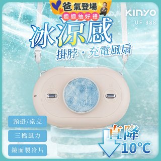 【KINYO】冰涼感掛脖充電風扇 (UF-388)
