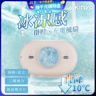 【KINYO】冰涼感掛脖充電風扇 (UF-388)