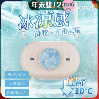 【KINYO】冰涼感掛脖充電風扇 (UF-388)