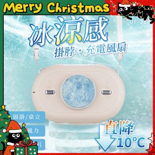 【KINYO】冰涼感掛脖充電風扇 (UF-388)
