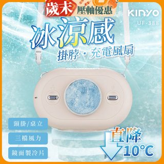 【KINYO】冰涼感掛脖充電風扇 (UF-388)
