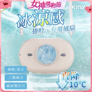 【KINYO】冰涼感掛脖充電風扇 (UF-388)
