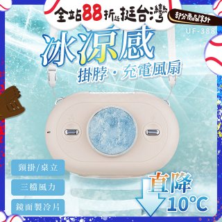 【KINYO】冰涼感掛脖充電風扇 (UF-388)