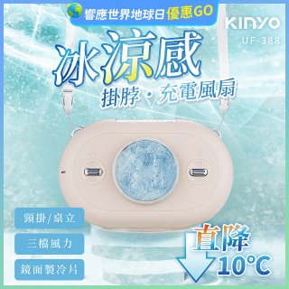 【KINYO】冰涼感掛脖充電風扇 (UF-388)