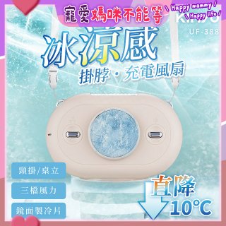 【KINYO】冰涼感掛脖充電風扇 (UF-388)