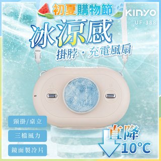 【KINYO】冰涼感掛脖充電風扇 (UF-388)