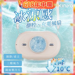 【KINYO】冰涼感掛脖充電風扇 (UF-388)