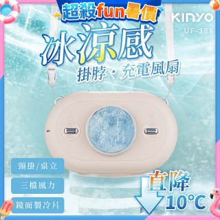 【KINYO】冰涼感掛脖充電風扇 (UF-388)