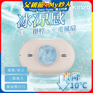 【KINYO】冰涼感掛脖充電風扇 (UF-388)
