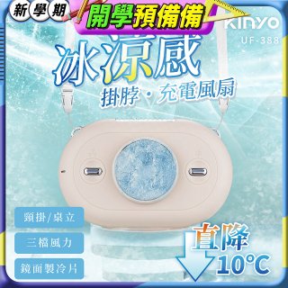 【KINYO】冰涼感掛脖充電風扇 (UF-388)