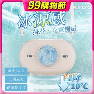 【KINYO】冰涼感掛脖充電風扇 (UF-388)