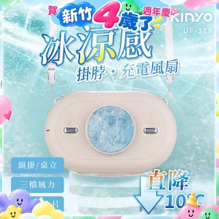 【KINYO】冰涼感掛脖充電風扇 (UF-388)