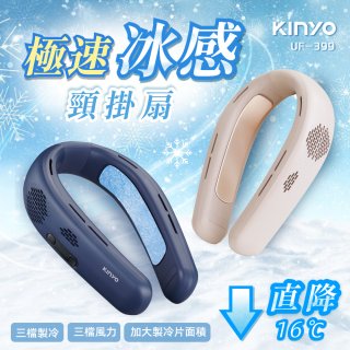 【KINYO】 極速冰感頸掛扇 (UF-399)