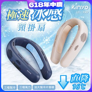 【KINYO】 極速冰感頸掛扇 (UF-399)