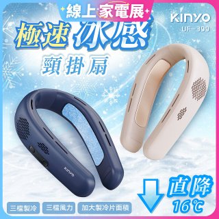 【KINYO】 極速冰感頸掛扇 (UF-399)