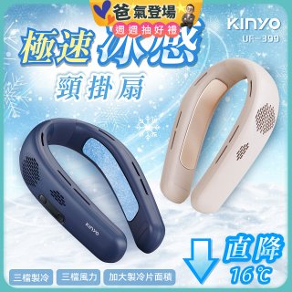 【KINYO】 極速冰感頸掛扇 (UF-399)