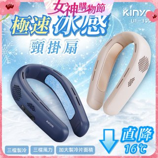 【KINYO】 極速冰感頸掛扇 (UF-399)