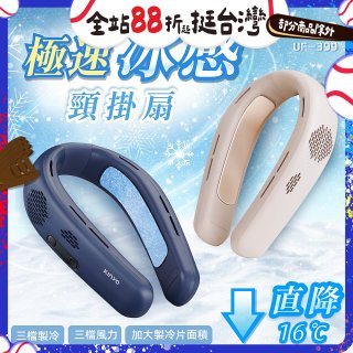 【KINYO】 極速冰感頸掛扇 (UF-399)
