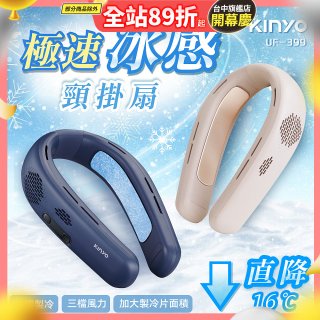 【KINYO】 極速冰感頸掛扇 (UF-399)