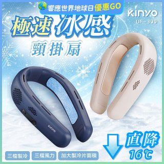 【KINYO】 極速冰感頸掛扇 (UF-399)