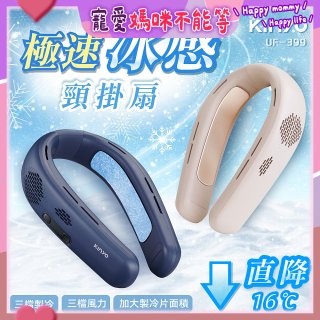 【KINYO】 極速冰感頸掛扇 (UF-399)
