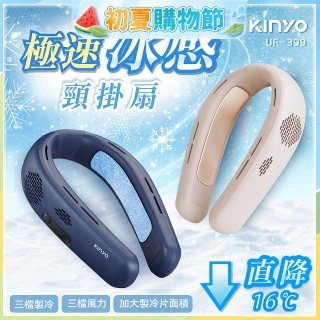 【KINYO】 極速冰感頸掛扇 (UF-399)