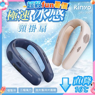 【KINYO】 極速冰感頸掛扇 (UF-399)